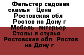  Фальстер садовая скамья › Цена ­ 3 500 - Ростовская обл., Ростов-на-Дону г. Мебель, интерьер » Столы и стулья   . Ростовская обл.,Ростов-на-Дону г.